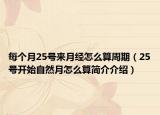 每個月25號來月經(jīng)怎么算周期（25號開始自然月怎么算簡介介紹）