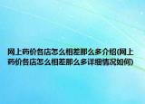 網(wǎng)上藥價(jià)各店怎么相差那么多介紹(網(wǎng)上藥價(jià)各店怎么相差那么多詳細(xì)情況如何)