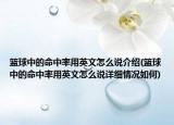 籃球中的命中率用英文怎么說介紹(籃球中的命中率用英文怎么說詳細情況如何)