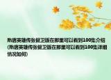 隋唐英雄傳張健衛(wèi)版在那里可以看到100集介紹(隋唐英雄傳張健衛(wèi)版在那里可以看到100集詳細(xì)情況如何)