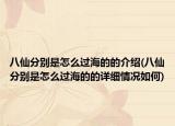 八仙分別是怎么過(guò)海的的介紹(八仙分別是怎么過(guò)海的的詳細(xì)情況如何)