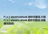 f（x）electric(shock 的中文歌詞.介紹 f（x）electric shock 的中文歌詞.詳細(xì)情況如何)