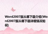 Word2007版從哪下載介紹(Word2007版從哪下載詳細(xì)情況如何)
