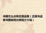 書籍怎么分辨正版盜版（正版與盜版書籍如何分辨簡(jiǎn)介介紹）