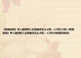 《刺激戰(zhàn)場》單人碰到四人總是輸該怎么才能一人滅隊介紹(《刺激戰(zhàn)場》單人碰到四人總是輸該怎么才能一人滅隊詳細情況如何)