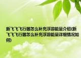 新飛飛飛行器怎么補(bǔ)充浮游能量介紹(新飛飛飛行器怎么補(bǔ)充浮游能量詳細(xì)情況如何)