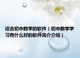 適合初中數(shù)學(xué)的軟件（初中數(shù)學(xué)學(xué)習(xí)有什么好的軟件簡(jiǎn)介介紹）