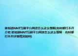 誰(shuí)知道NNT互刷平臺(tái)網(wǎng)速怎么這么慢啊(有時(shí)都打不開介紹 誰(shuí)知道NNT互刷平臺(tái)網(wǎng)速怎么這么慢啊    有時(shí)都打不開詳細(xì)情況如何)
