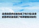 美食的俘虜動漫完結了嗎介紹(美食的俘虜動漫完結了嗎詳細情況如何)