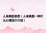 人來瘋的意思（人來瘋是一種什么心理簡介介紹）