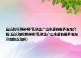 應該如何解決呢?乳液生產出來后有很多泡泡介紹(應該如何解決呢?乳液生產出來后有很多泡泡詳細情況如何)