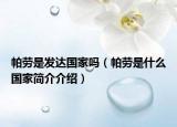 帕勞是發(fā)達(dá)國(guó)家嗎（帕勞是什么國(guó)家簡(jiǎn)介介紹）