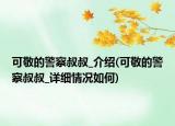 可敬的警察叔叔_介紹(可敬的警察叔叔_詳細(xì)情況如何)