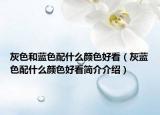 灰色和藍(lán)色配什么顏色好看（灰藍(lán)色配什么顏色好看簡介介紹）