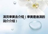 演員季美含介紹（季美是誰演的簡介介紹）