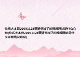 快樂大本營20091128蔡妍參加了的視頻網(wǎng)址是什么介紹(快樂大本營20091128蔡妍參加了的視頻網(wǎng)址是什么詳細(xì)情況如何)