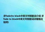 求fade(to black中英文對照歌詞介紹 求fade to black中英文對照歌詞詳細情況如何)