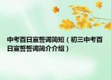 中考百日宣誓詞簡(jiǎn)短（初三中考百日宣誓誓詞簡(jiǎn)介介紹）