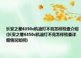 長安之星6350c機油燈不亮怎樣檢查介紹(長安之星6350c機油燈不亮怎樣檢查詳細情況如何)