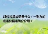 1到9祝福成語是什么（一到九的成語祝福語簡介介紹）