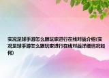 實況足球手游怎么跟玩家進行在線對戰(zhàn)介紹(實況足球手游怎么跟玩家進行在線對戰(zhàn)詳細情況如何)