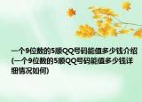 一個9位數(shù)的5順QQ號碼能值多少錢介紹(一個9位數(shù)的5順QQ號碼能值多少錢詳細情況如何)