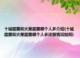 十城魔獸和火星魔獸哪個人多介紹(十城魔獸和火星魔獸哪個人多詳細情況如何)