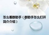 怎么看群助手（群助手怎么打開(kāi)簡(jiǎn)介介紹）