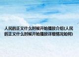 人民的正義什么時候開始播放介紹(人民的正義什么時候開始播放詳細情況如何)