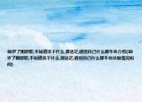 30歲了剛辭職,不知道該干什么,很迷茫,感覺自己什么都不會介紹(30歲了剛辭職,不知道該干什么,很迷茫,感覺自己什么都不會詳細(xì)情況如何)