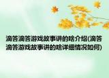 滴答滴答游戲故事講的啥介紹(滴答滴答游戲故事講的啥詳細(xì)情況如何)
