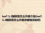 ios7.1.2越獄后怎么升級介紹(ios7.1.2越獄后怎么升級詳細(xì)情況如何)