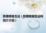 防狼噴霧合法（防狼噴霧犯法嗎簡介介紹）