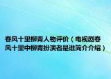 春風(fēng)十里柳青人物評(píng)價(jià)（電視劇春風(fēng)十里中柳青扮演者是誰(shuí)簡(jiǎn)介介紹）
