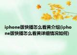 iphone版快播怎么看黃介紹(iphone版快播怎么看黃詳細(xì)情況如何)