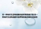 另一種燦爛生活電視劇中的所有歌曲介紹(另一種燦爛生活電視劇中的所有歌曲詳細(xì)情況如何)