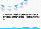 炫舞代練刷心動(dòng)前自己需要做什么準(zhǔn)備介紹(炫舞代練刷心動(dòng)前自己需要做什么準(zhǔn)備詳細(xì)情況如何)