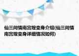 仙三問(wèn)情南宮煌變身介紹(仙三問(wèn)情南宮煌變身詳細(xì)情況如何)