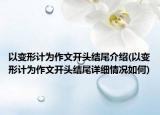 以變形計(jì)為作文開(kāi)頭結(jié)尾介紹(以變形計(jì)為作文開(kāi)頭結(jié)尾詳細(xì)情況如何)