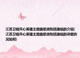 江蘇衛(wèi)視真心英雄主題曲歌詞包括誰(shuí)唱的介紹(江蘇衛(wèi)視真心英雄主題曲歌詞包括誰(shuí)唱的詳細(xì)情況如何)