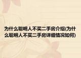 為什么聰明人不買二手房介紹(為什么聰明人不買二手房詳細情況如何)