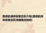 激進的演講背景音樂介紹(激進的演講背景音樂詳細(xì)情況如何)