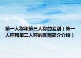第一人稱和第三人稱的差別（第一人稱和第三人稱的區(qū)別簡介介紹）