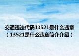 交通違法代碼13521是什么違章（13521是什么違章簡(jiǎn)介介紹）