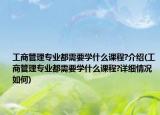 工商管理專業(yè)都需要學(xué)什么課程?介紹(工商管理專業(yè)都需要學(xué)什么課程?詳細(xì)情況如何)