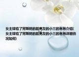 女主嫁給了背叛她的前男友的小三的爸爸介紹(女主嫁給了背叛她的前男友的小三的爸爸詳細(xì)情況如何)