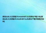 據(jù)說山東大漢酒量不小山東有什么名酒出產(chǎn)呢介紹(據(jù)說山東大漢酒量不小山東有什么名酒出產(chǎn)呢詳細(xì)情況如何)