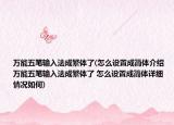 萬(wàn)能五筆輸入法成繁體了(怎么設(shè)置成簡(jiǎn)體介紹 萬(wàn)能五筆輸入法成繁體了 怎么設(shè)置成簡(jiǎn)體詳細(xì)情況如何)