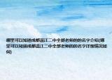 哪里可以知道成都溫江二中全部老師的的名字介紹(哪里可以知道成都溫江二中全部老師的的名字詳細(xì)情況如何)