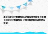 黑子的籃球只有25集嗎(還是沒有更新完介紹 黑子的籃球只有25集嗎 還是沒有更新完詳細(xì)情況如何)